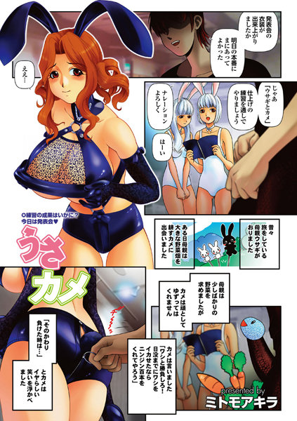 うさカメ（単話）