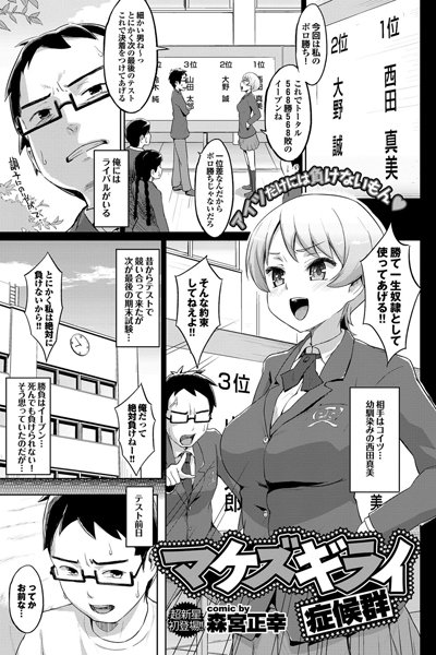 マケズギライ症候群（単話）