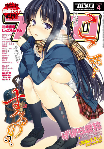 COMICプルメロ 2012年4月号