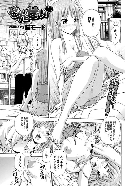 せ・ん・せ・い（単話）