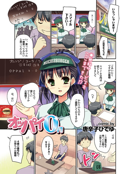 オッパイ0円（単話）