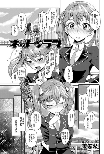 ネット ラブ（単話）