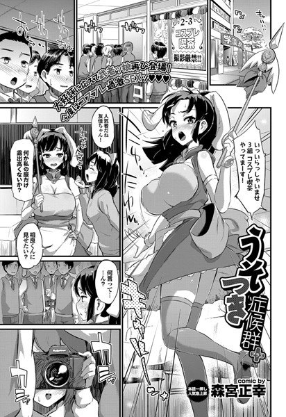 うそつき症候群（単話）