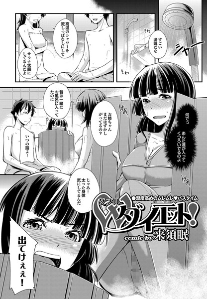 ダブルダイエット！（単話）