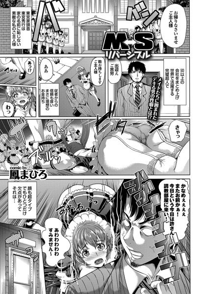 M⇔Sリバーシブル（単話）