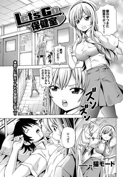 Let’s Go 保健室（単話）