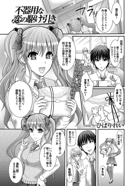 不器用な恋の駆け引き（単話）