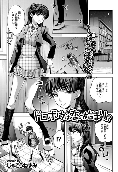 ドロボウは恋の始まり！？（単話）