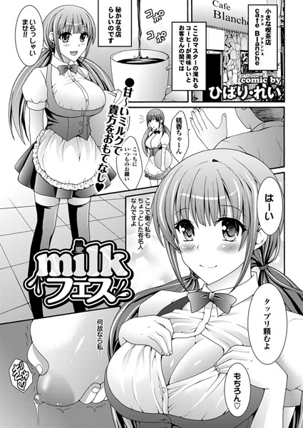 milkフェス（単話）