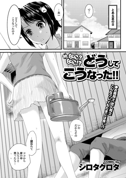 なに？なに！？どうしてこうなった！！（単話）