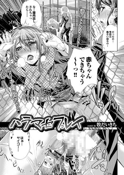 ハラマセプレイ（単話）