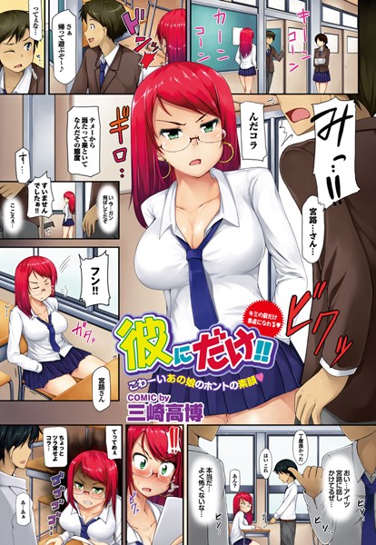 彼にだけ！！（単話）