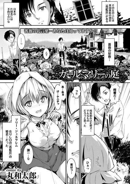 ガール・マリーの庭（単話）