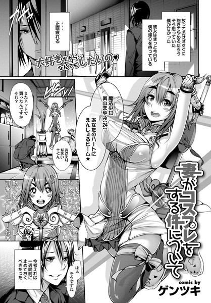 妻がコスプレをする件について（単話）