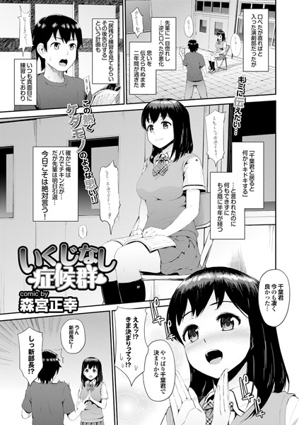 いくじなし症候群（単話）