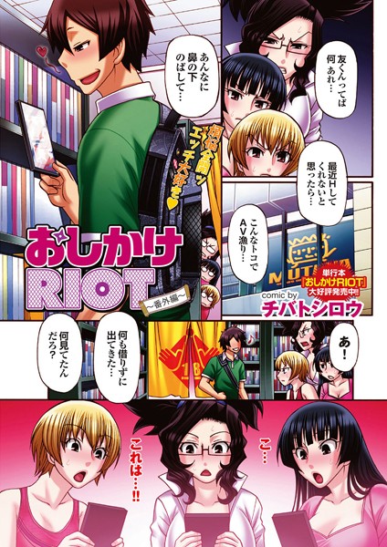 おしかけRIOT（単話）