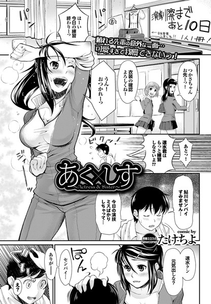 あく×しす〜actress＆sister〜（単話）