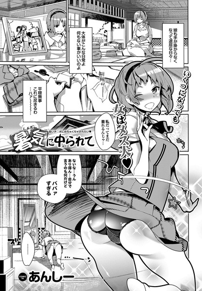 暑気に中てられて（単話）