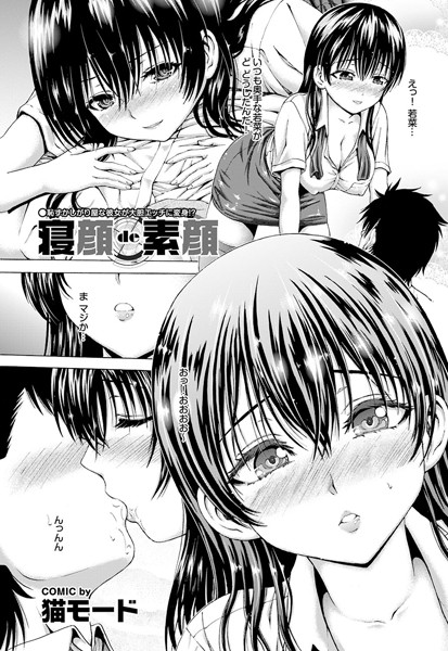 寝顔de素顔（単話）