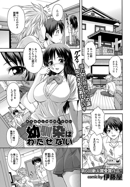 幼馴染はわたせない（単話）