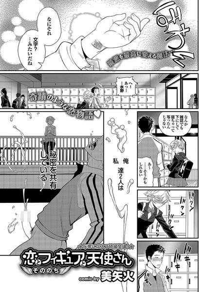 恋とフィギュアと天使さん（単話）