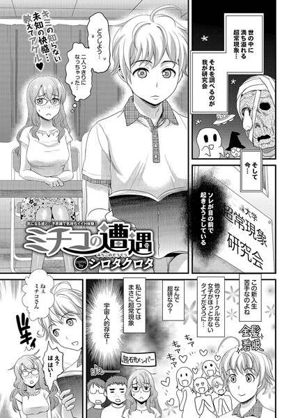 ミチコの遭遇（単話）