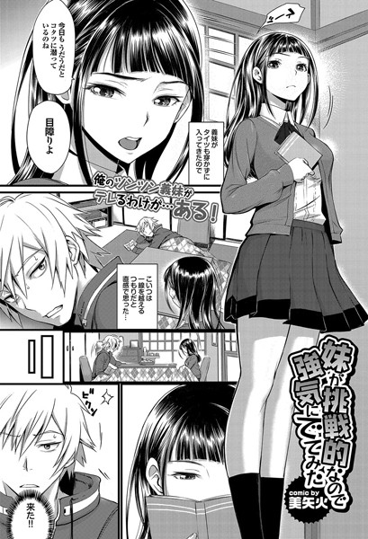 妹が挑戦的なので強気にでてみた（単話）