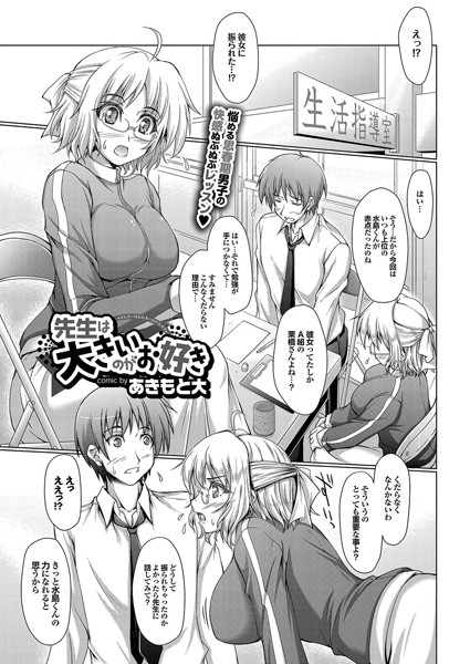 先生は大きいのがお好き（単話）