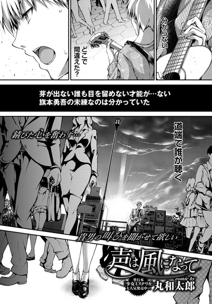 声は風になって（単話）