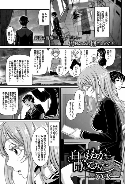 白鳥ももかに聞いてみた（単話）