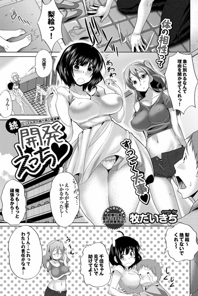 開発えっち（単話）