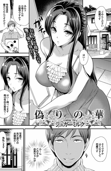 偽りの華（単話）