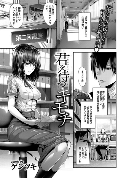 君を待つキモチ（単話）