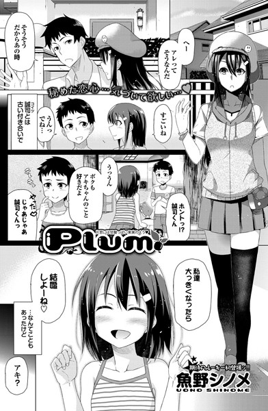 Plum（単話）