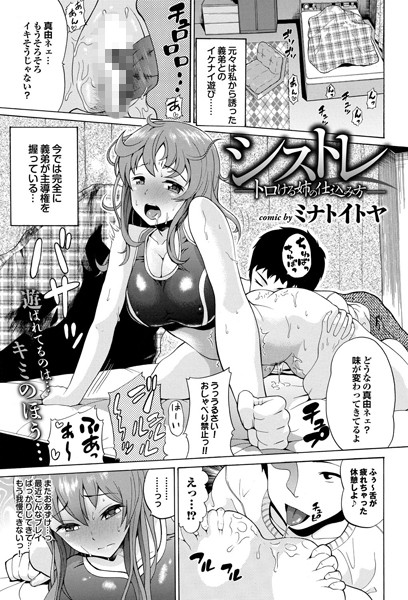 シストレ-トロける姉の仕込み方-（単話）