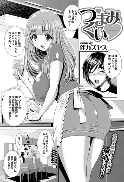 つまみぐい（単話）