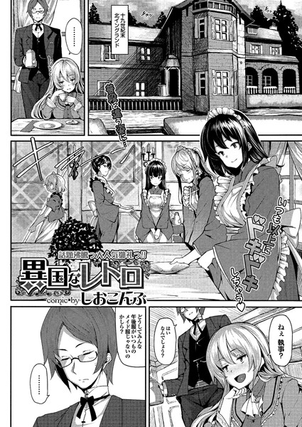 異国なレトロ（単話）