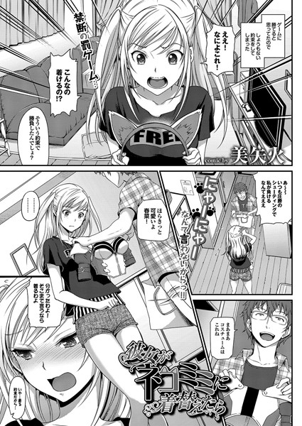 彼女がネコミミに着替えたら（単話）