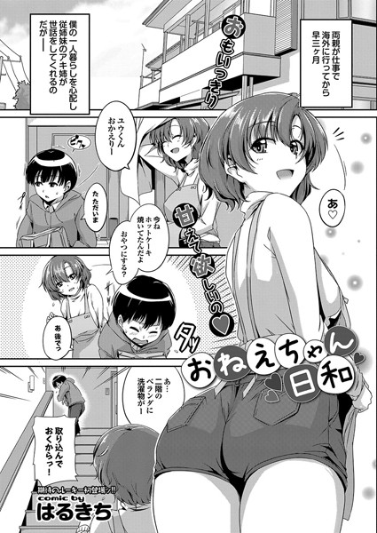 おねえちゃん日和(単話) おねえちゃん日和(単話)