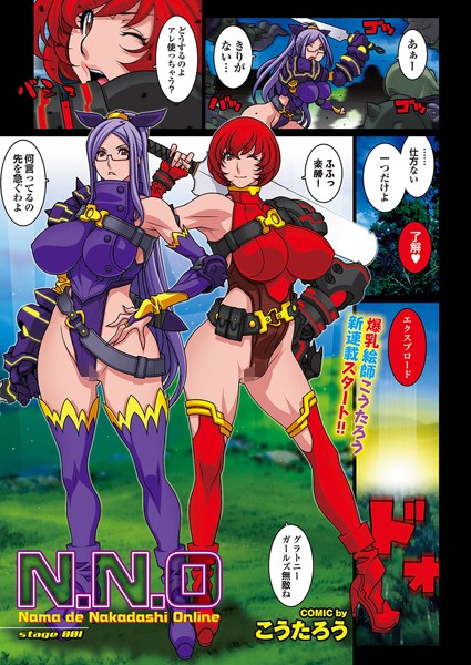 N.N.O Nama de Nakadashi Online（単話）