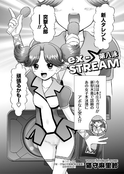 Ex-STREAM（単話）