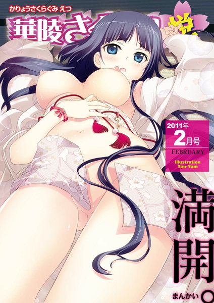 華陵さくら組 悦 2011年2月号