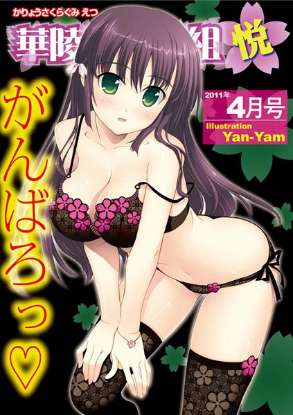 華陵さくら組 悦 2011年4月号