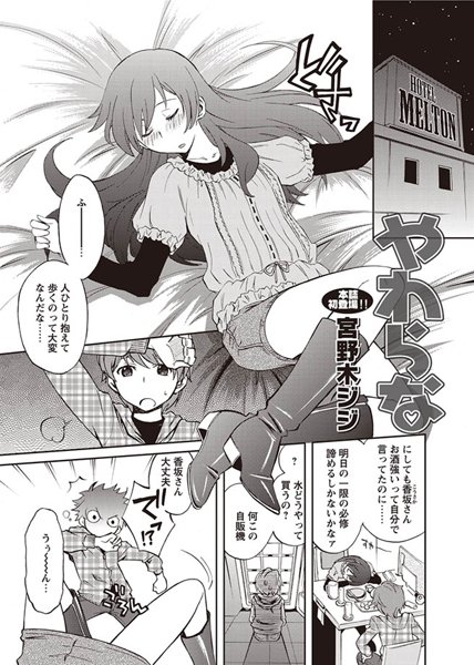 やわらな（単話）