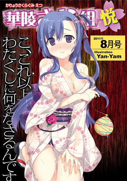 華陵さくら組 悦 2011年8月号