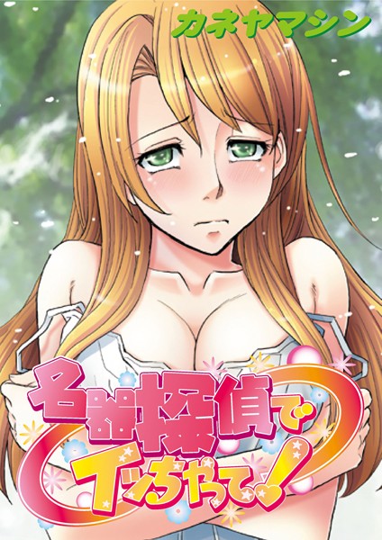 名器探偵でイッちゃって！