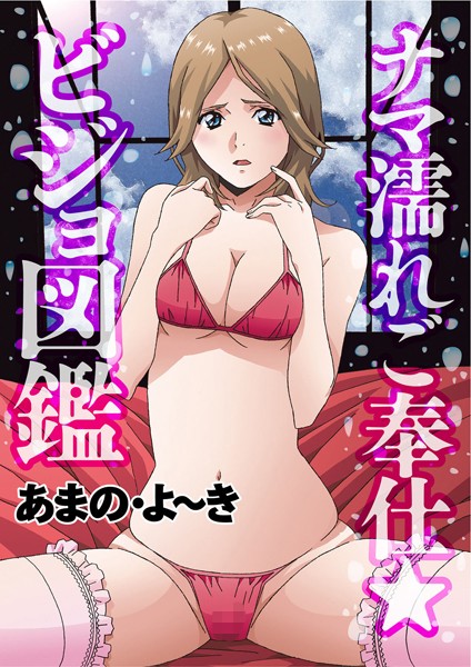 ナマ濡れご奉仕ビジョ図鑑