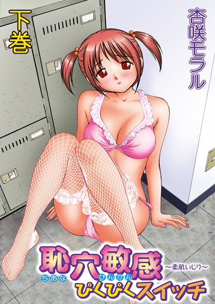 恥穴敏感ぴくぴくスイッチ〜柔肌いじり〜