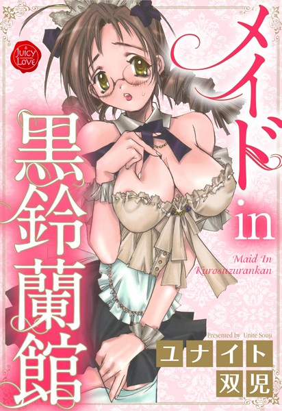 メイドin黒鈴蘭館