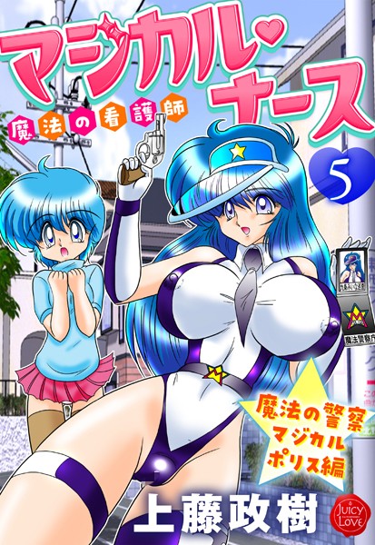 魔法の看護師マジカル・ナース